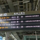 大阪～東京間の約束 2025